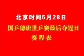 北京时间5月28日，国乒德班世乒赛赛程表，最后夺冠日。视频封面