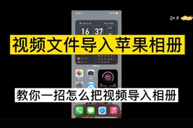 教你一招怎么把视频文件导入苹果相册！如何在iPhone视频导入照片视频封面