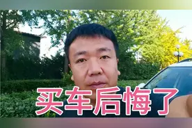 买车后悔了，我也不建议大家买车，究竟什么原因我来说说视频封面
