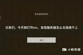 我的mc连接不上租贷服(服务器了)