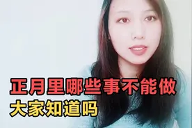 正月里哪些事不能做，大家知道吗？我来告诉你视频封面