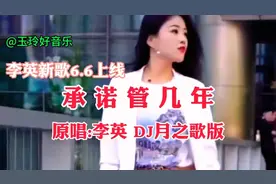 李英最新DJ伤感情歌《承诺管几年》海枯不曾枯，我却哭到肠断好听