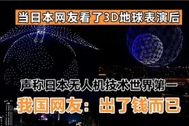 当日本网友看了3D地球后，称日本世界第一，我国网友：出了钱而已视频封面