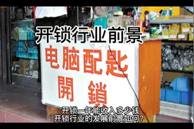 开锁行业前景视频封面
