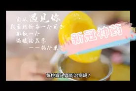 桃罐头真能治病吗？视频封面