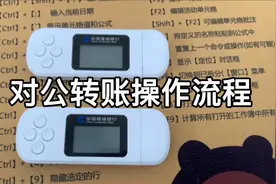 教你用对公账户转账，建设银行公对公操作流程视频封面