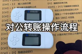 教你用对公账户转账，建设银行公对公操作流程视频封面
