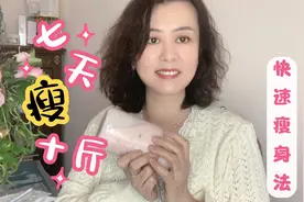减肥堪比整容，瘦身36斤的痴姐教你7天快速减10斤瘦成闪电视频封面