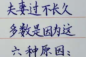 夫妻过不长久，多数是因为这六种原因，你怎么看呢？视频封面