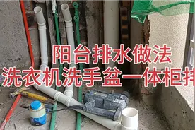 洗衣机洗手盆一体柜排水做法，强排式排水，视频封面