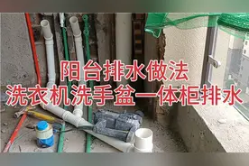 洗衣机洗手盆一体柜排水做法，强排式排水，视频封面