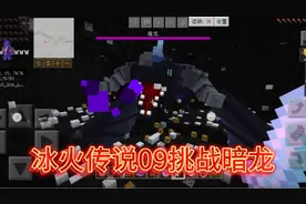 我的世界冰火传说09：用指南针找到暗龙巢，击败悚域boss之一