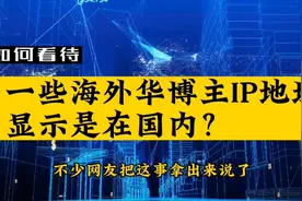 如何看待：一些海外华人博主IP地址显示是在国内？