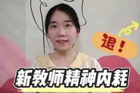 教师拒绝精神内耗，从停止思维反刍开始视频封面