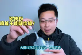 相信很多糖友都听过驼奶粉可降糖的说法，这是真的吗？视频封面