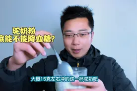 相信很多糖友都听过驼奶粉可降糖的说法，这是真的吗？视频封面