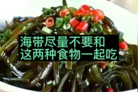 海带尽量不要和这两种食物一起吃