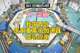 又一突破！甘肃兰州，我国首台医用重离子加速器成功应用视频封面