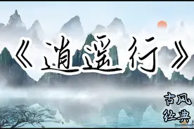 古风经典：《逍遥行》任世间百态千般变，我自逍遥行于寰宇视频封面