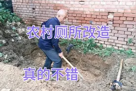 国家投资70亿修建的农村厕所开始了，看看我家挖的茅坑正在施工视频封面
