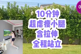 10分钟极速瘦小腿 含拉伸 全程站立 紧致塑型 暴虐酸爽