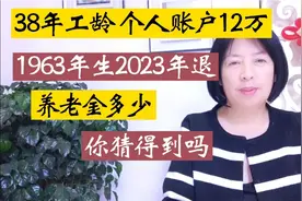 1985年参加工作，个人账户12万元，今年退休养老金有多少？来计算视频封面