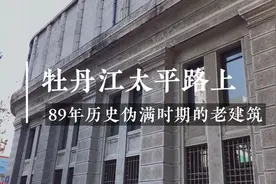 东北地级市牡丹江，说说太平路上这座伪满时期89年的老建筑的历史视频封面