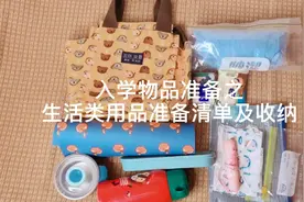 入学物品准备之生活类物品清单，还有收纳技巧，干货满满，收藏吧视频封面
