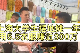 上海大学生摆地摊一年，用5.5衣服赚近300万，到底是怎么回事？