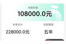 15万元年利率18％，存银行5年，利息108000元视频封面