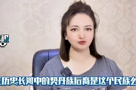 消失在历史长河中的契丹族，是这个少数民族的祖先吗？视频封面