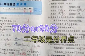 二年级是学生成绩的分水岭，70分和90分的差距，绝对不止一次考试视频封面