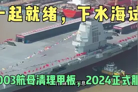 一切就绪，下水海试，003航母清理甲板，2024正式服役。视频封面