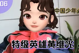 小学生讲述《特级英雄黄继光》中国少年必读!英雄人物故事黄继光视频封面