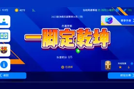 最近天梯队套赛胜率下滑太厉害了，都沦落到全场就一次射门了！视频封面