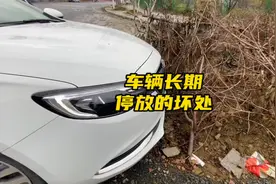 长期停放对汽车有什么损害视频封面