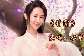 杨紫《情霜》香蜜沉沉烬如霜插曲，旋律流畅声音甜美，超级好听