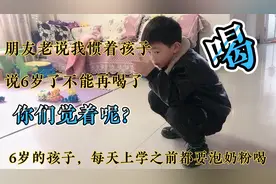 6岁孩子每天都要喝奶粉，朋友见了提意见，你们说还能继续喝吗