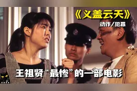 王祖贤19岁时牺牲最大的电影，全程被猥琐大叔摧残。《义薄云天》视频封面