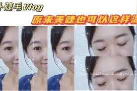 新加坡美睫分享，假睫毛掉了怎么办？视频封面
