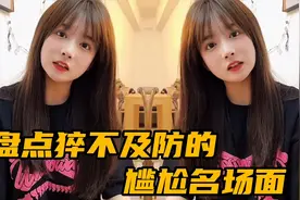 盘点猝不及防的尴尬瞬间，面对小姨子强迫逼问，小伙回答太机智了视频封面