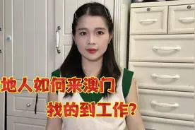 内地人如何来澳门，找得到工作？视频封面