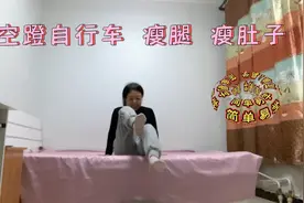空蹬自行车，一天比一天瘦，每天10分钟，胜过跑步1小时，特减肥视频封面