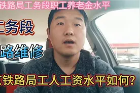 北京铁路局工务段职工退休前工资多少？养老金领多少？视频封面