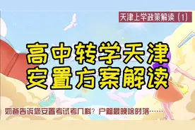 解读高中转学天津安置方案，告诉您安置考有几门？最晚啥时落户？视频封面