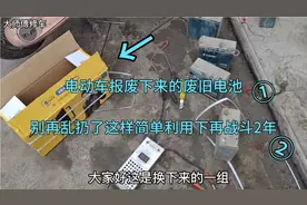 电动车报废下来的电瓶真的别再扔了，这样利用它真受益，再用2年视频封面