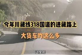 自驾游西藏318国道的路上大货车咋这么多，超了一个前面还有大货视频封面