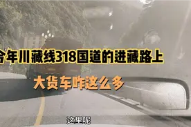 自驾游西藏318国道的路上大货车咋这么多，超了一个前面还有大货视频封面