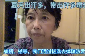 夏天出汗多，同时也排出体内磷和钠等，注意搓掉这些防痒视频封面