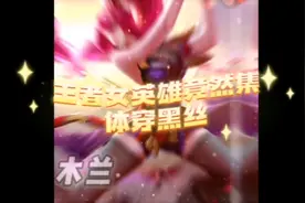 啥？王者女英雄竟然集体穿黑丝视频封面